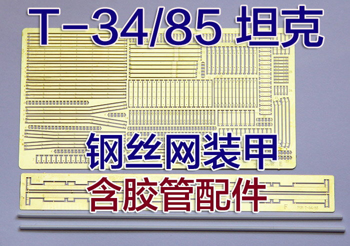 【蟹老闆】1:35比例 模型 T-34/85 鋼絲網裝甲 蝕刻片套裝