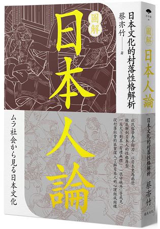 圖解日本人論：日本文化的村落性格解析