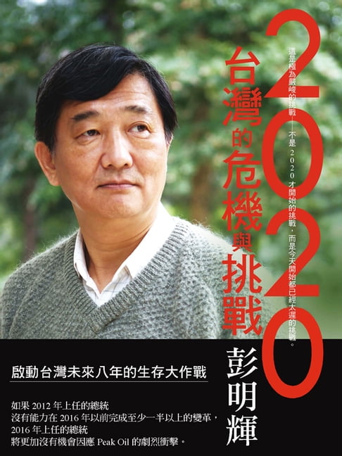 【電子書】2020台灣的危機與挑戰 0