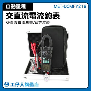 MET-DCMFY219 勾表推薦 交直流勾表 火線判斷 26mm鉗口 鉤部 鉤錶