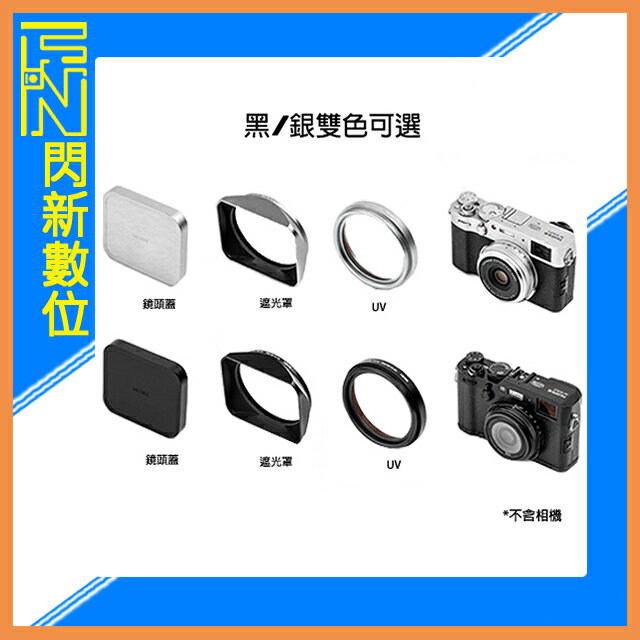NISI 耐司 Fujifilm X100V X100F X100S X100VI 遮光罩套裝[含UV鏡 方型遮光罩 金屬鏡頭蓋]49mm【APP下單4%點數回饋】