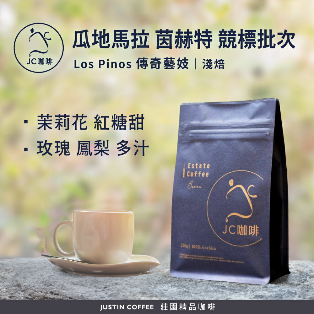 瓜地馬拉 茵赫特莊園 競標批次 Los Pinos 傳奇藝妓 咖啡豆1包│淺焙【JC咖啡】1/4磅(115g)or半磅(230g) 莊園咖啡 新鮮烘焙
