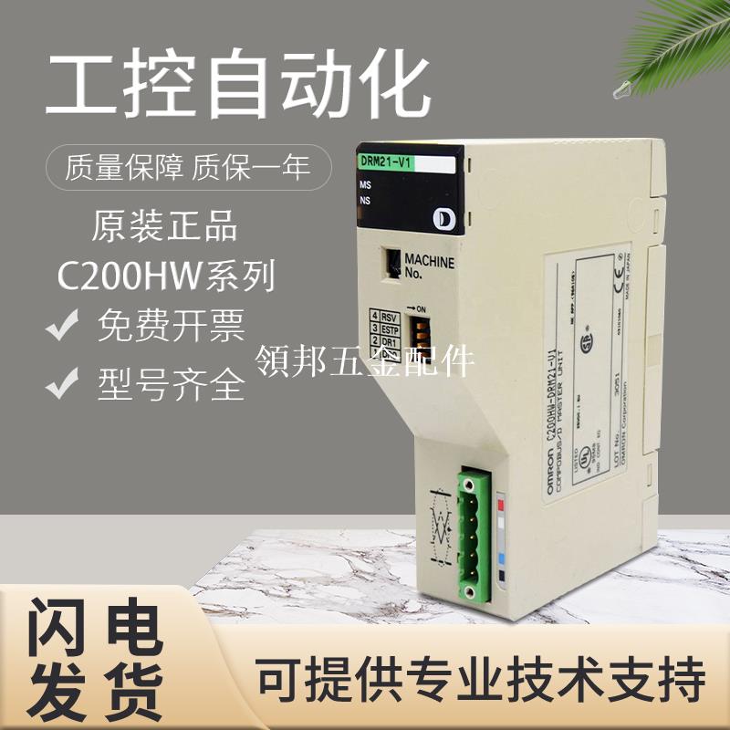 原裝歐姆龍PLC可程式設計控制器C200HW-DRM21-V1質保一年 質量保證[領邦五金配件]