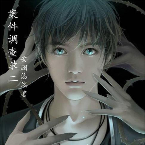 【有聲書】案件调查录：2 0