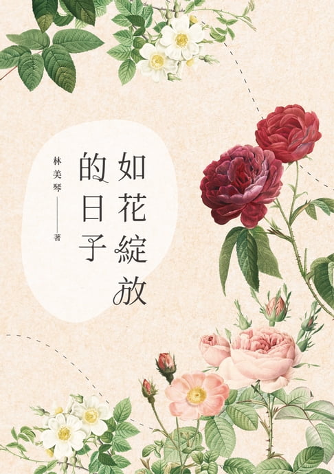 【電子書】如花綻放的日子 0
