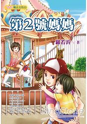 第2號媽媽 | 拾書所