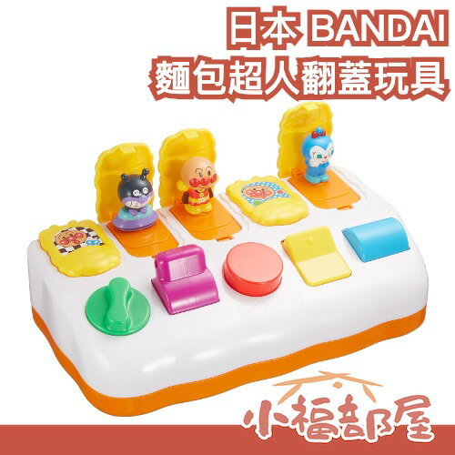 日本 BANDAI 麵包超人翻蓋玩具 寶寶手部訓練玩具 指尖練習 1歲以上 嬰幼兒 互動玩具 手部發展 早教 日本玩具【小福部屋】