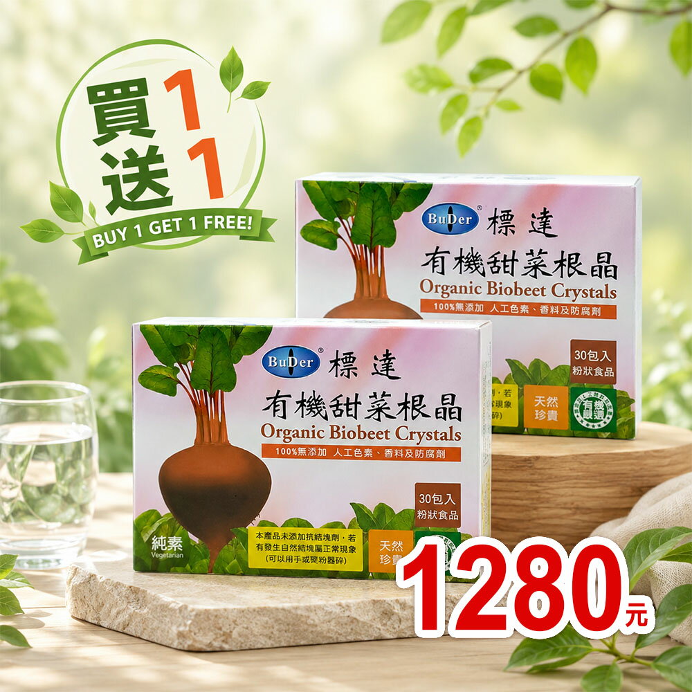 優惠價  標達BuDer 有機甜菜根晶粉末 **買1送1* 2027.08.24