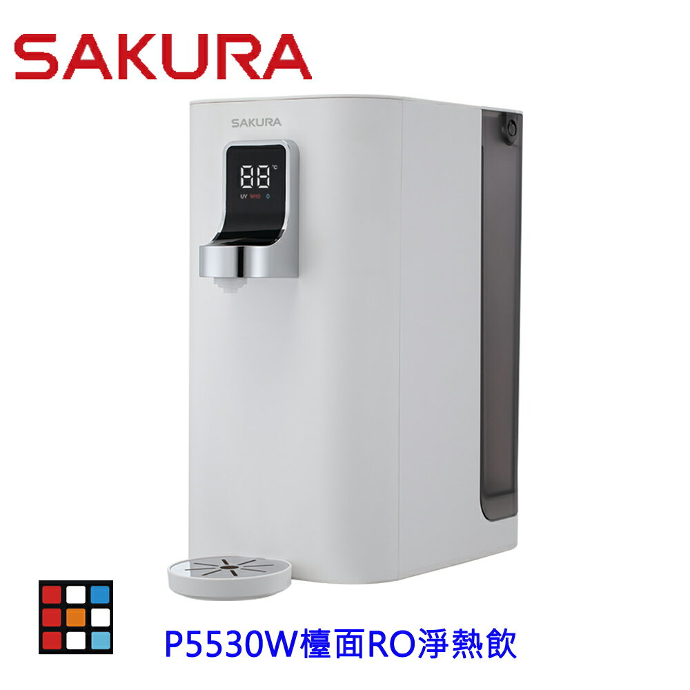 新品上市 高雄 櫻花 P5530W 檯面 RO淨熱飲 桌上型瞬熱飲水機 飲水機 【KW廚房世界】
