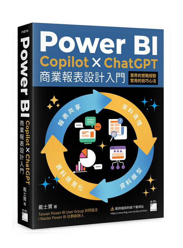 Power BI x Copilot x ChatGPT 商業報表設計入門：資料清理、資料模型、資料視覺化到報表共享建立全域性觀念 1/e 戴士寶 2024 旗標
