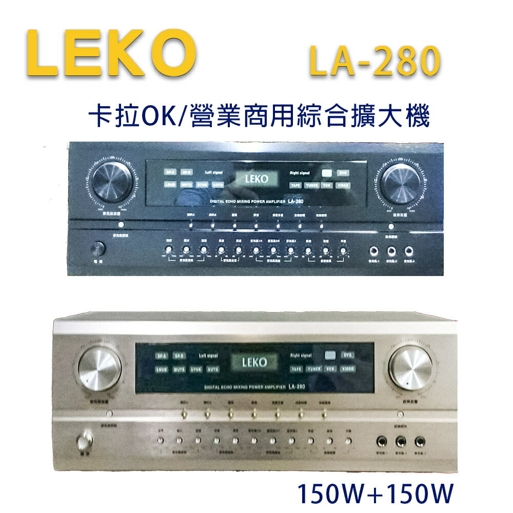 【澄名影音展場】LEKO LA-280 卡拉OK 營業級混音擴大機 150W+150W~卡拉OK擴大機推薦
