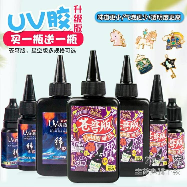 滴膠DIY套裝 新愛 UV滴膠 UV膠diy材料手工速干蒼穹水晶滴膠樹脂模具紫外線燈