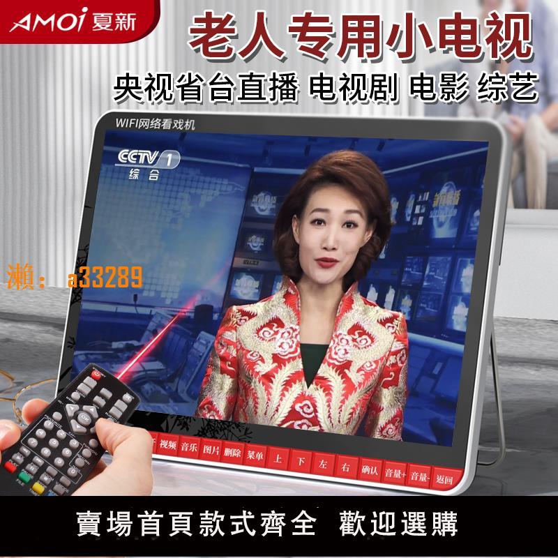 【保固兩年】夏新迷你WiFi小電視老年人電視播放器便攜式老人電視機看電視神器