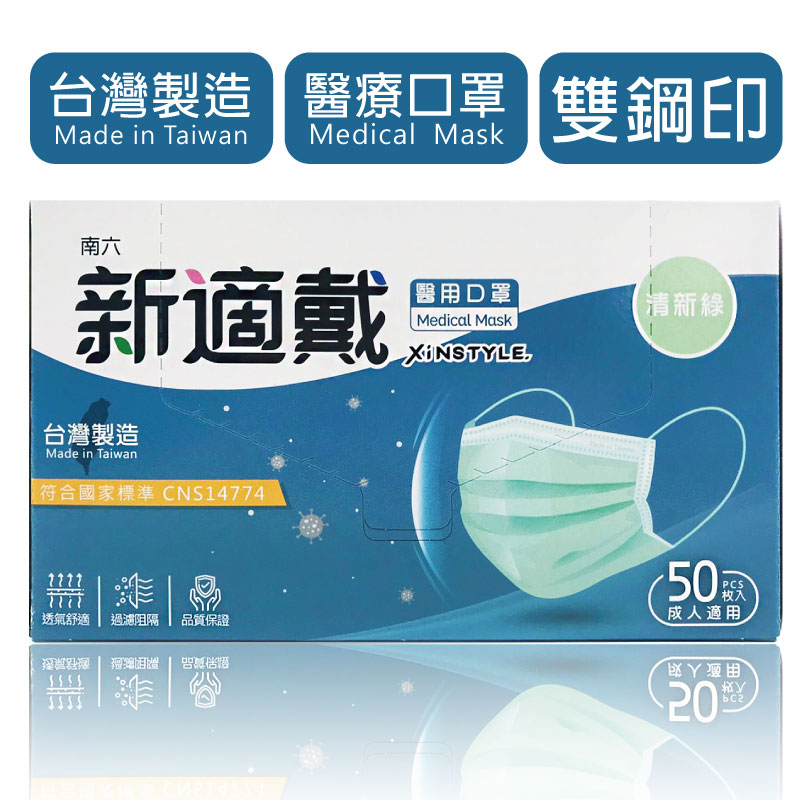 南六 新適戴 醫用口罩 清新綠(超取限5盒)
