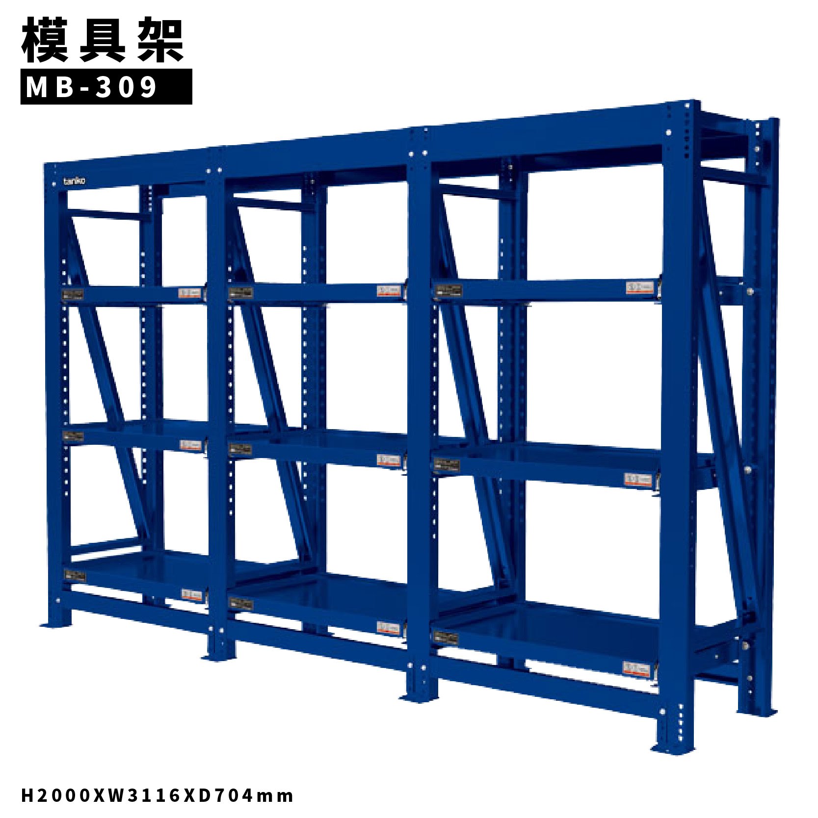 【全新改款】天鋼 MB-309 三連式模具架 每層承重800kg 模具架 物料架 倉儲架 置物架 貨架 料架 模具 機具