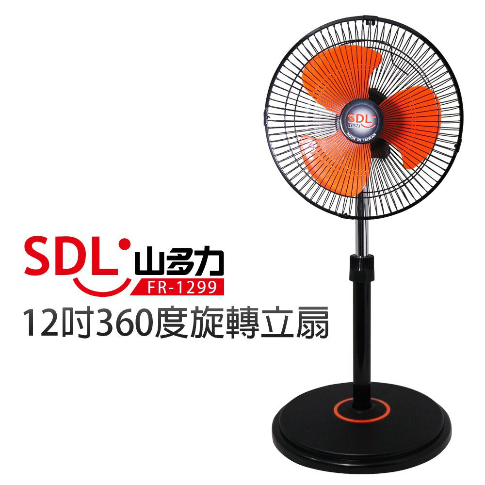 【SDL 山多力】12吋360度旋轉立扇 (FR-1299)