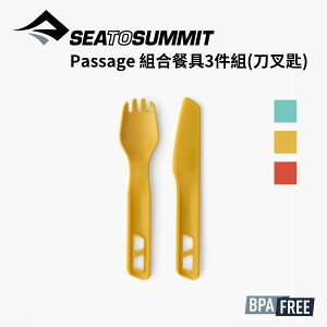【Sea to Summit】Passage 組合餐具2件組(刀/湯叉) Passage Cutlery Set