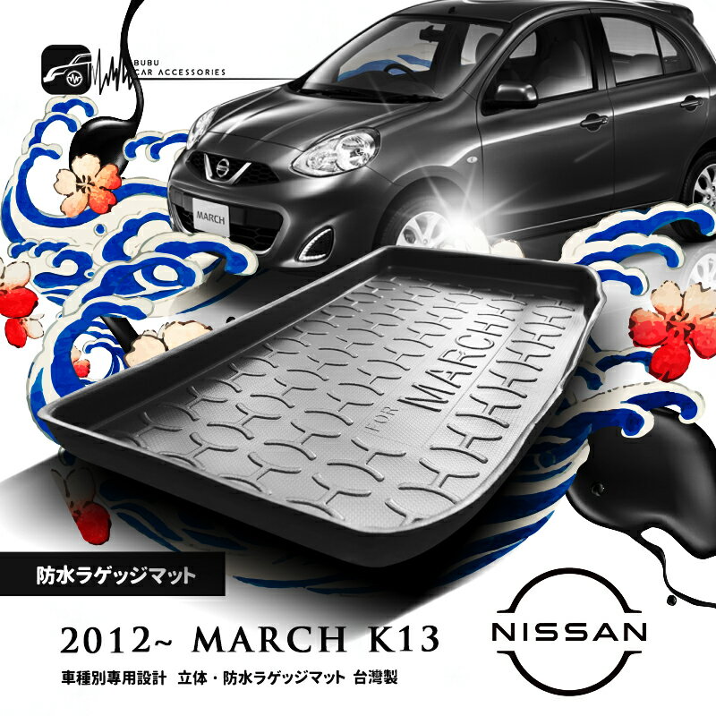 9At【3D立體防水托盤】日產NISSAN 2012~MARCH K13 ㊣台灣製 後車廂墊 後廂置物墊 後車箱墊