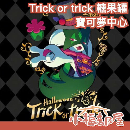 萬聖節限定 日本 寶可夢中心 Trick or trick 糖果罐 30入 魔幻假面喵 軟糖 寶可夢 惡搞 整人【小福部屋】