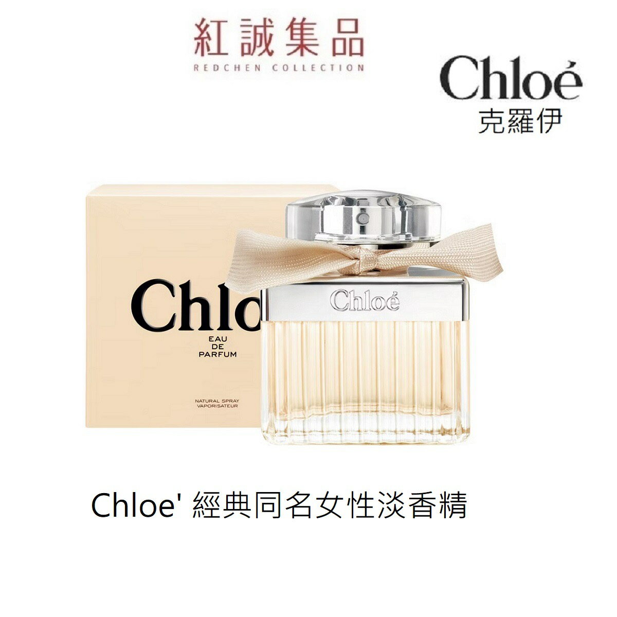 【Chloe】同名女性淡香精30ml/50ml/75ml｜紅誠集品(代理商現貨）