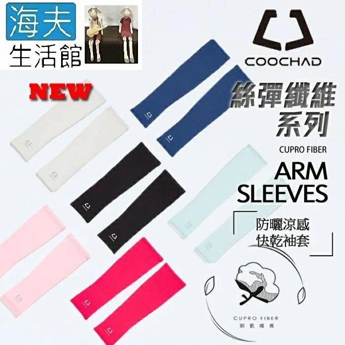 【海夫生活館】COOCHAD 日本天然機能 銅氨纖維cupro-fiber 新肌防曬袖套(CUE166)