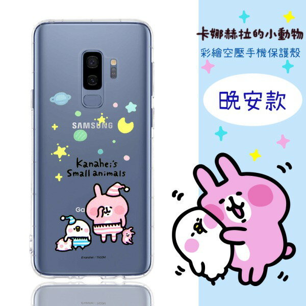 【卡娜赫拉】Samsung Galaxy S9+ /S9 Plus (6.2吋) 防摔氣墊空壓保護套(晚安) 1