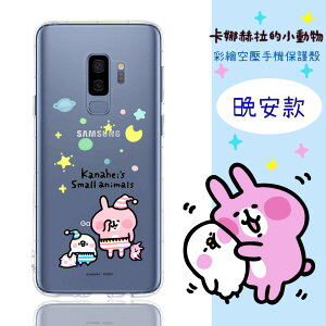 【卡娜赫拉】Samsung Galaxy S9+ /S9 Plus (6.2吋) 防摔氣墊空壓保護套(晚安)