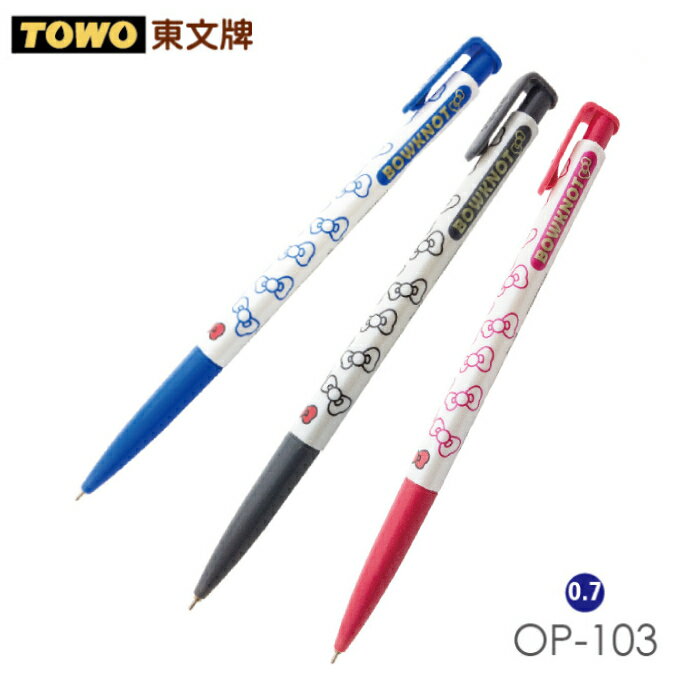 【史代新文具】東文TOWO OP-103 0.7mm 蝴蝶結 自動中油筆