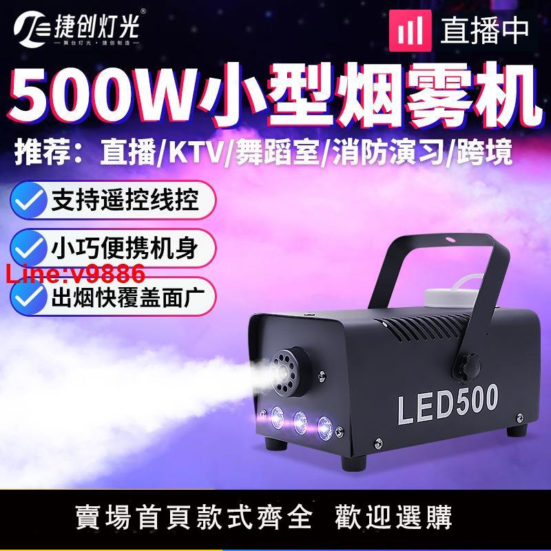 【臺灣公司 超低價】捷創跨境迷你500W煙霧機LED小型便攜舞臺七彩煙霧器噴煙機400W