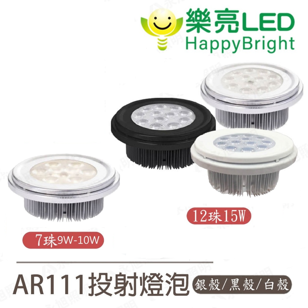 〖樂亮〗AR111 投射燈炮 7W 15W 銀框/黑框/白框 白光/黃光/自然光 高顯指燈珠 全電壓 〖永光燈飾〗