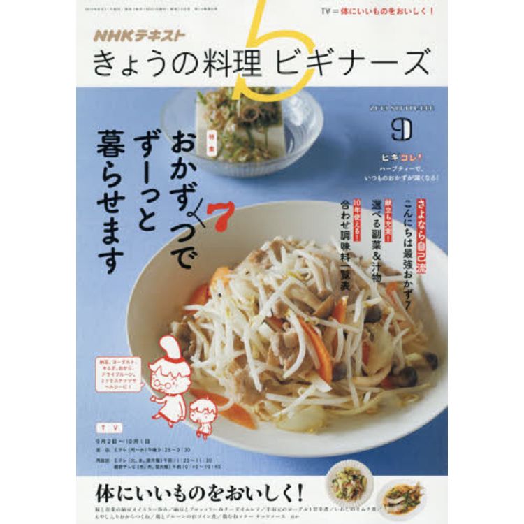 NHK今日的料理新手9月號2019