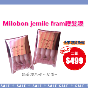 日本哥德式MILBON jemile fran護髮膜 (9g x4支) 日本境內款 日本製