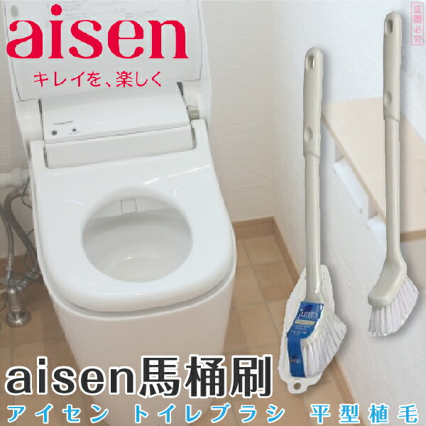 日本品牌【AISEN】馬桶刷B-TH121