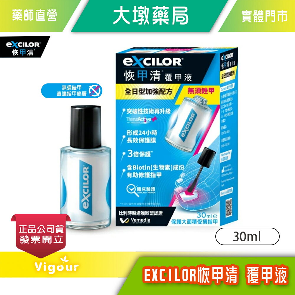 EXCILOR 恢甲清 覆甲液 30ml  (全日型加強配方) 無須銼甲 使用方便》大墩藥局