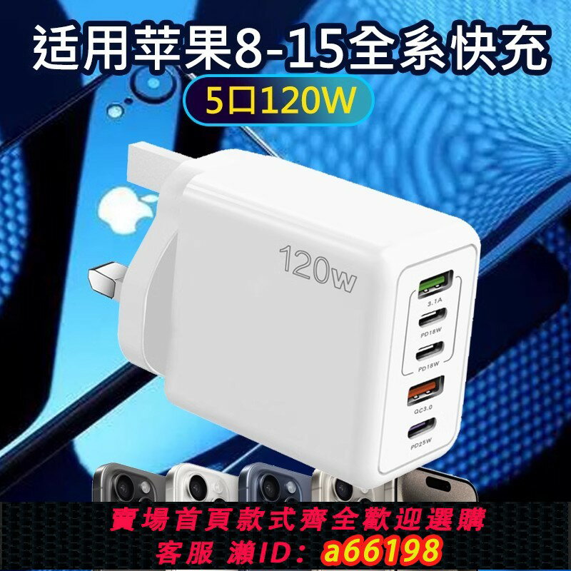 【臺灣公司 可開發票】手機快充電器120W香港澳門歐美英規Type-c多口筆記本平板閃充頭QC