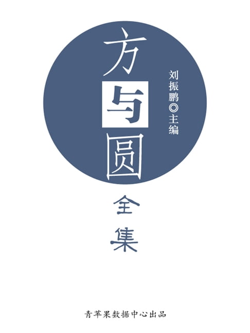 【電子書】方与圆全集 0