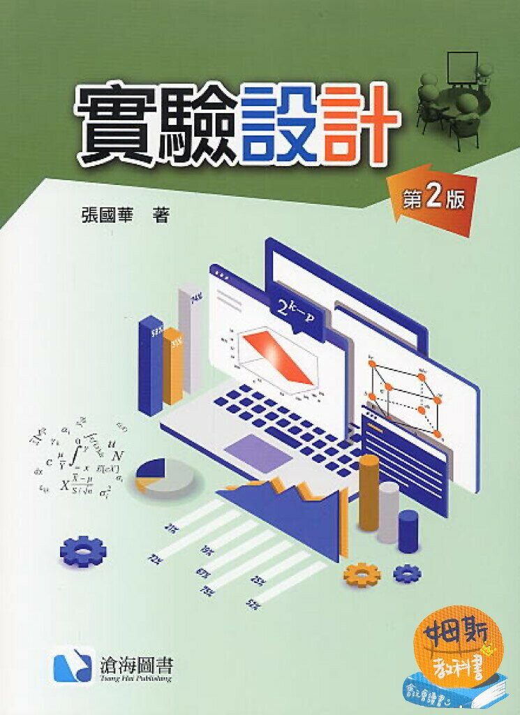 實驗設計 (2版) 張國華 2020 滄海
