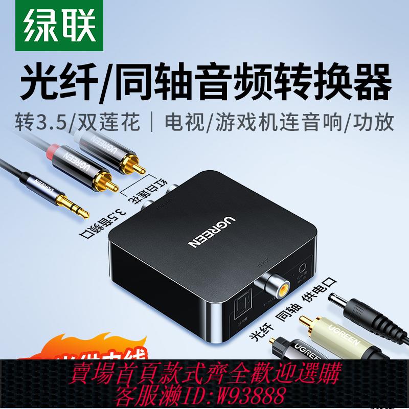 {臺灣公司貨 可打統編}綠聯同軸音頻轉換器光纖轉雙蓮花線Spdif數字模擬信號RCA一分二AUX老式電視機接音響功放輸出3.5轉接頭解碼器