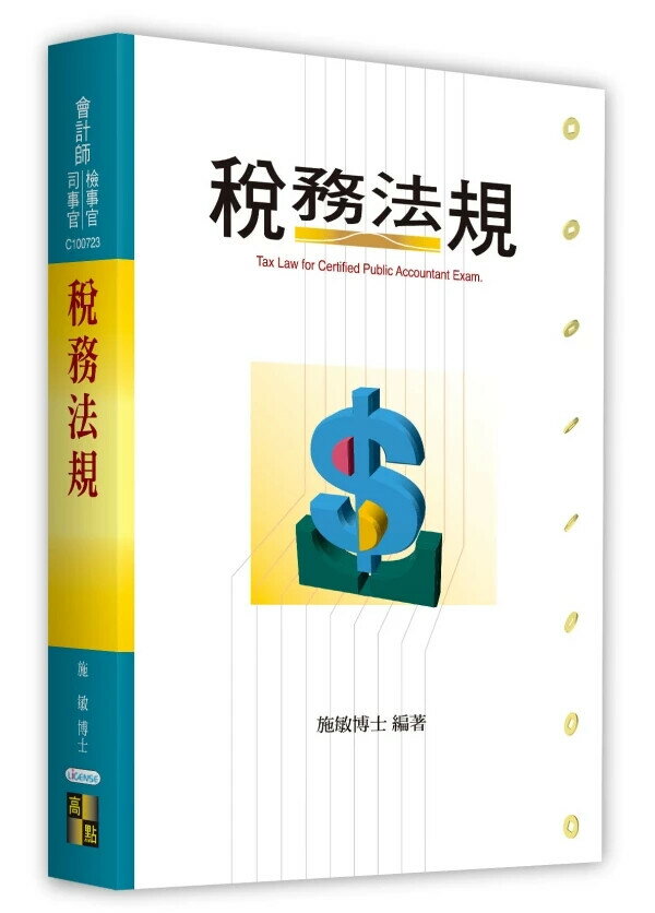 稅務法規 (24版) 施敏博士 2025 高點文化