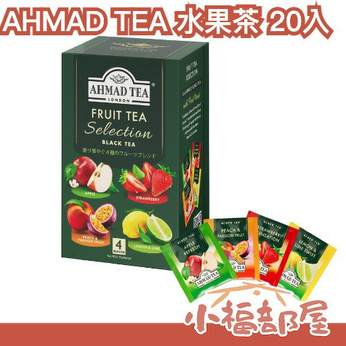日本原裝 英國 AHMAD TEA 精選4款水果茶 20入 亞曼茶 茶葉 茶包 紅茶 泡茶 辦公室 旅行 斯里蘭卡 阿拉伯【小福部屋】