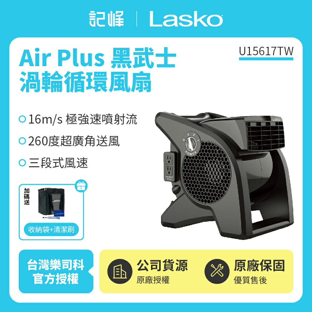 【美國 Lasko】AirSmart黑武士渦輪循環風扇 U15617TW 贈原廠收納袋+清潔刷