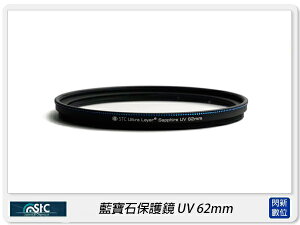 STC UV 62mm 藍寶石保護鏡(62)【跨店APP下單最高20%點數回饋】