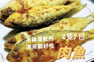 ［誠實討海人］生凍台灣肉魚(250g±10%/一包2隻)