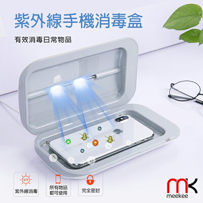 meekee UV紫外線手機除菌消毒盒【杏一】