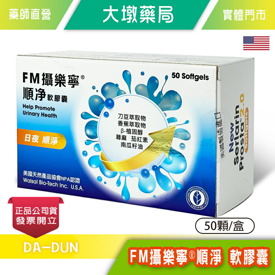 FM攝樂寧 順淨軟膠囊 50顆/盒 南瓜籽油 日夜順淨 臺灣公司貨》大墩藥局