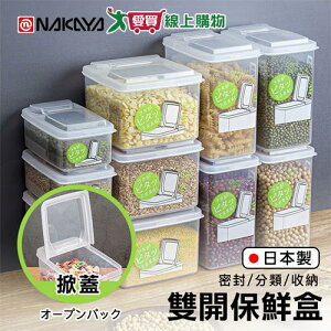 NAKAYA 掀蓋雙開收納盒(1.7L/1.3L) 日本製 耐低溫 保鮮盒 收納 置物 分類 密封 雜糧【愛買】