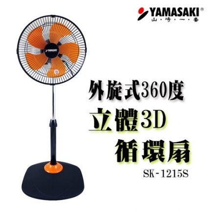 【YAMASAKI 山崎家電】外旋360度12吋立體3D循環扇 SK-1215S