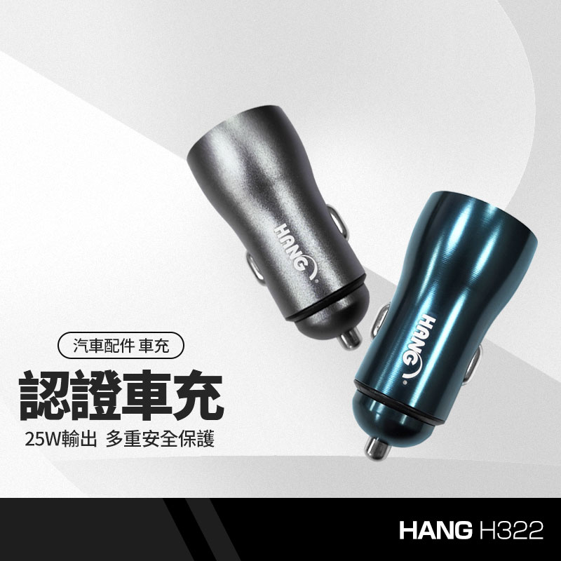 【超取免運】HANG H322 全兼容車充 25W快速充電 PD+QC雙口輸出 車用充電器 多協議快充 LED燈顯示 BSMI認證