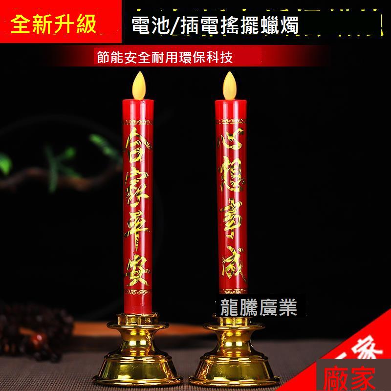 搖擺燈LED電子蠟燭電池插電用長明燈供燈供佛拜神家用香燭財神燈