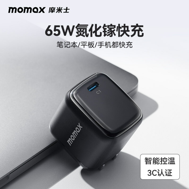 MOMAX摩米士65W氮化鎵充電器GAN適用iPhone16Pro筆記本電腦充電頭【Snowbelle優選】